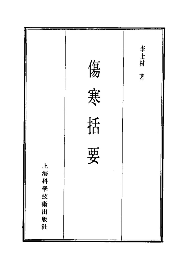 珍本医书集成  第4册  伤寒类